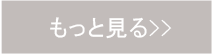 もっと見る
