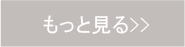 もっと見る