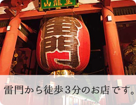 雷門から徒歩3分のお店です。